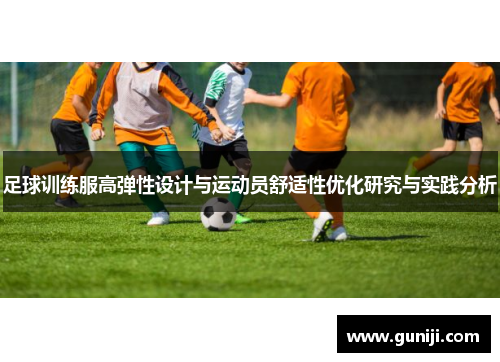 足球训练服高弹性设计与运动员舒适性优化研究与实践分析