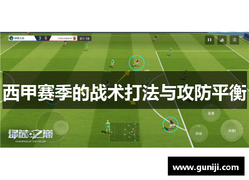 西甲赛季的战术打法与攻防平衡