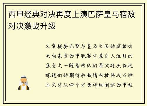 西甲经典对决再度上演巴萨皇马宿敌对决激战升级