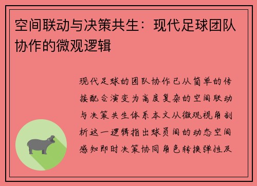 /uploads/images/20250420/kong-jian-lian-dong-yu-jue-ce-gong-sheng-xian-dai-zu-qiu-tuan-dui-xie-zuo-de-wei-guan-luo-ji.webp