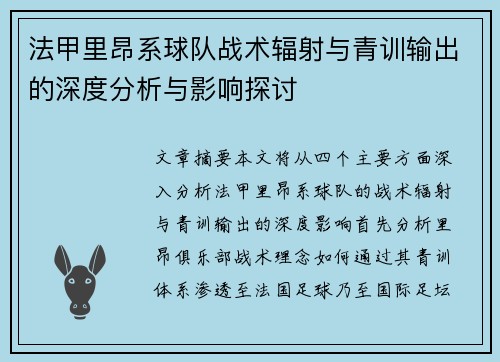 法甲里昂系球队战术辐射与青训输出的深度分析与影响探讨