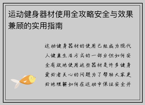 运动健身器材使用全攻略安全与效果兼顾的实用指南