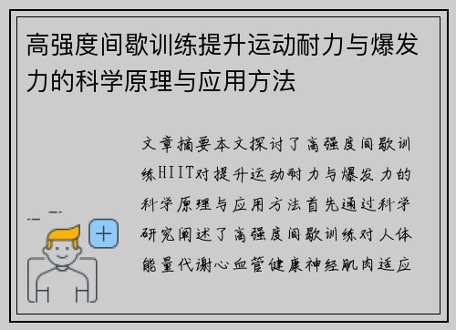 高强度间歇训练提升运动耐力与爆发力的科学原理与应用方法