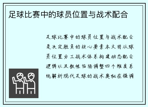 足球比赛中的球员位置与战术配合