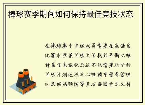棒球赛季期间如何保持最佳竞技状态