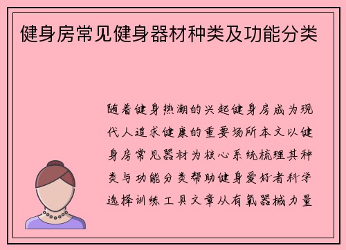 健身房常见健身器材种类及功能分类