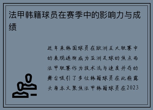 法甲韩籍球员在赛季中的影响力与成绩