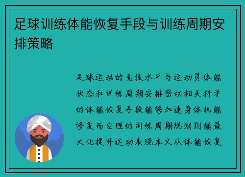 足球训练体能恢复手段与训练周期安排策略