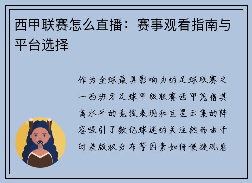 西甲联赛怎么直播：赛事观看指南与平台选择