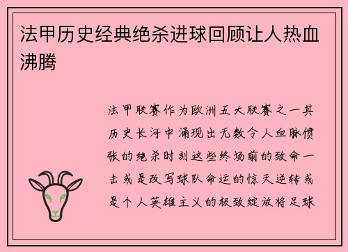 法甲历史经典绝杀进球回顾让人热血沸腾