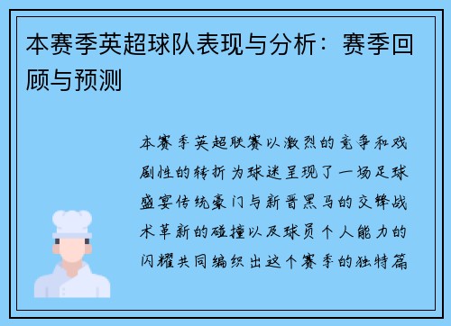 本赛季英超球队表现与分析：赛季回顾与预测