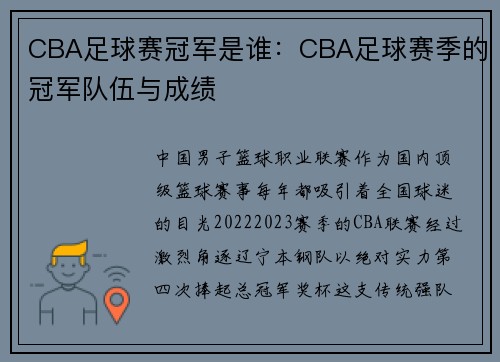 CBA足球赛冠军是谁：CBA足球赛季的冠军队伍与成绩