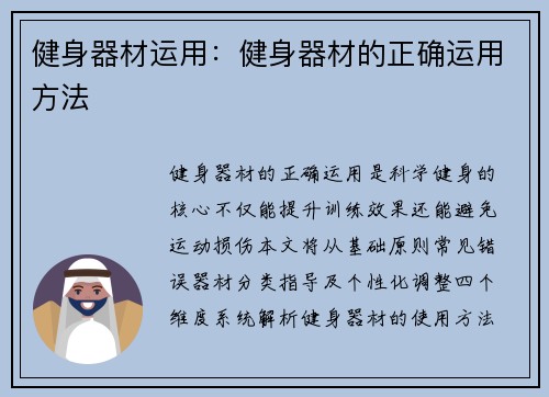 健身器材运用：健身器材的正确运用方法