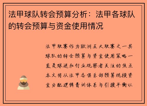 法甲球队转会预算分析：法甲各球队的转会预算与资金使用情况