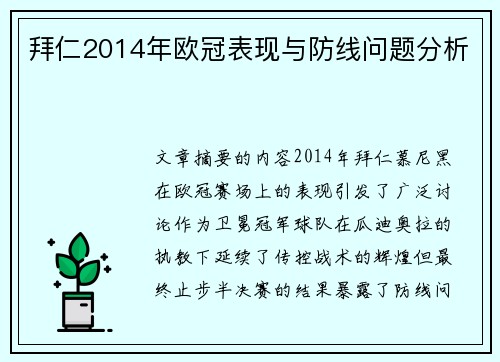 拜仁2014年欧冠表现与防线问题分析