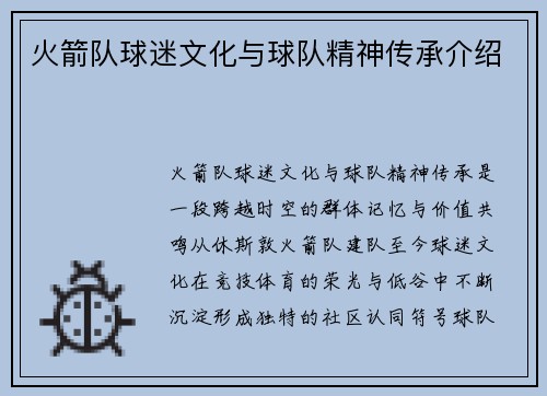 火箭队球迷文化与球队精神传承介绍