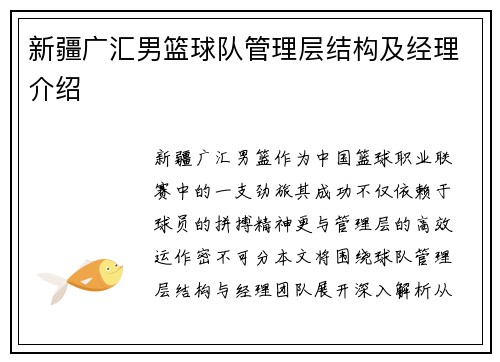 新疆广汇男篮球队管理层结构及经理介绍