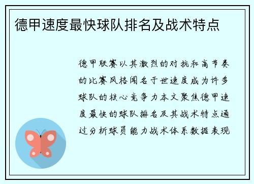 德甲速度最快球队排名及战术特点
