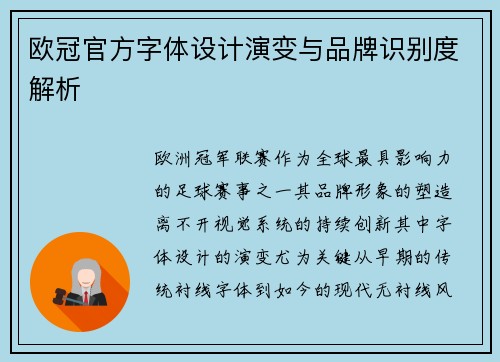 欧冠官方字体设计演变与品牌识别度解析