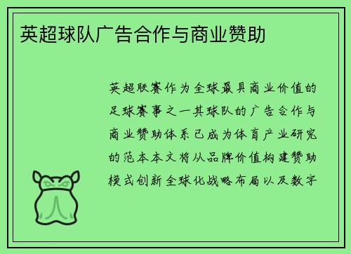 英超球队广告合作与商业赞助