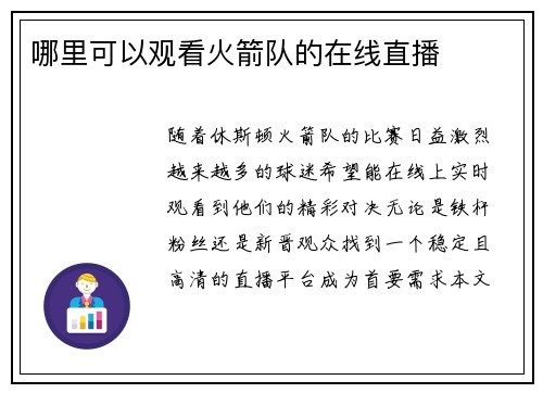 哪里可以观看火箭队的在线直播
