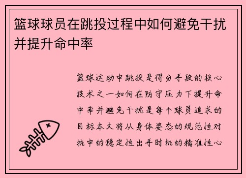 篮球球员在跳投过程中如何避免干扰并提升命中率