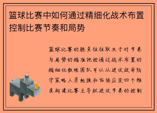 篮球比赛中如何通过精细化战术布置控制比赛节奏和局势
