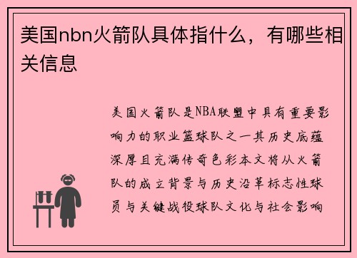 美国nbn火箭队具体指什么，有哪些相关信息